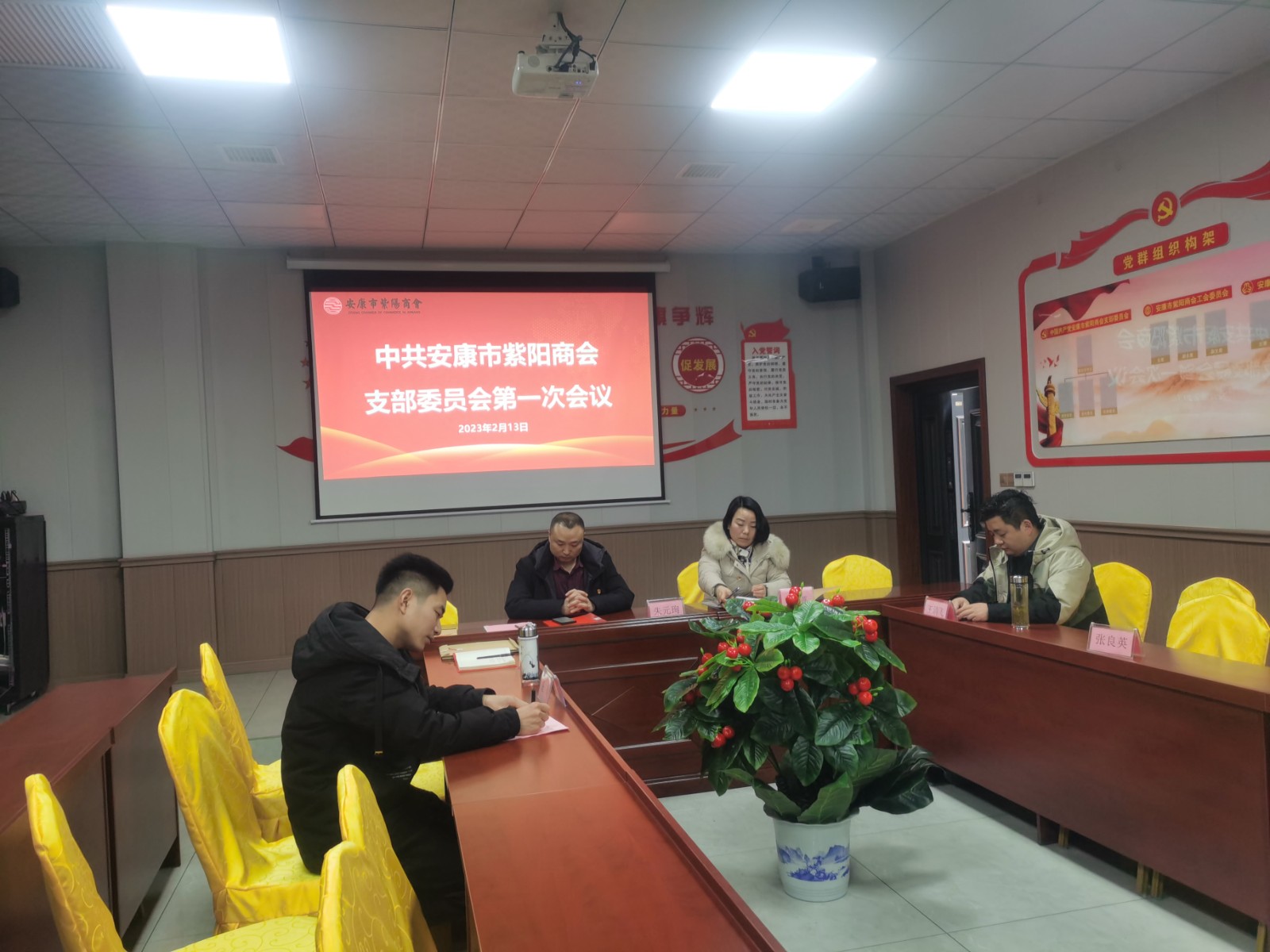 中共安康市紫阳商会支部委员会第一次会议成功召开！