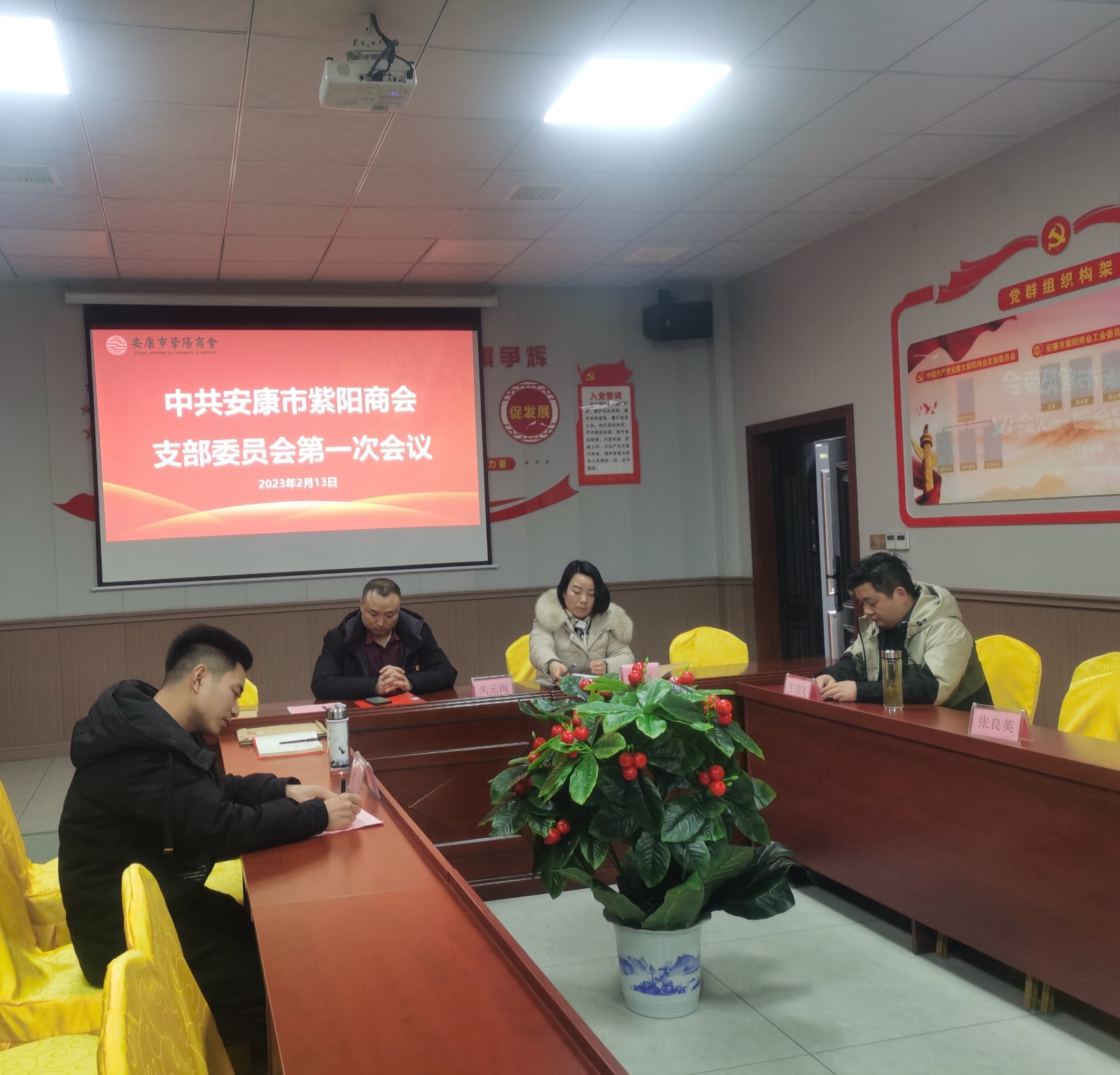 中共安康市紫阳商会支部委员会第一次会议成功召开！