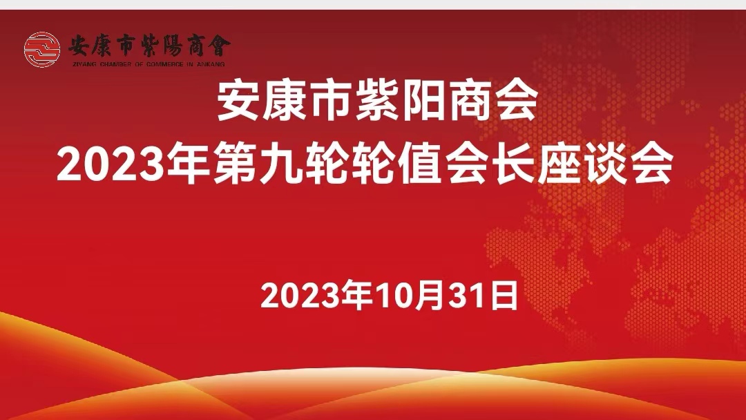 安康市紫阳商会召开2023年第九轮轮值会长座谈会