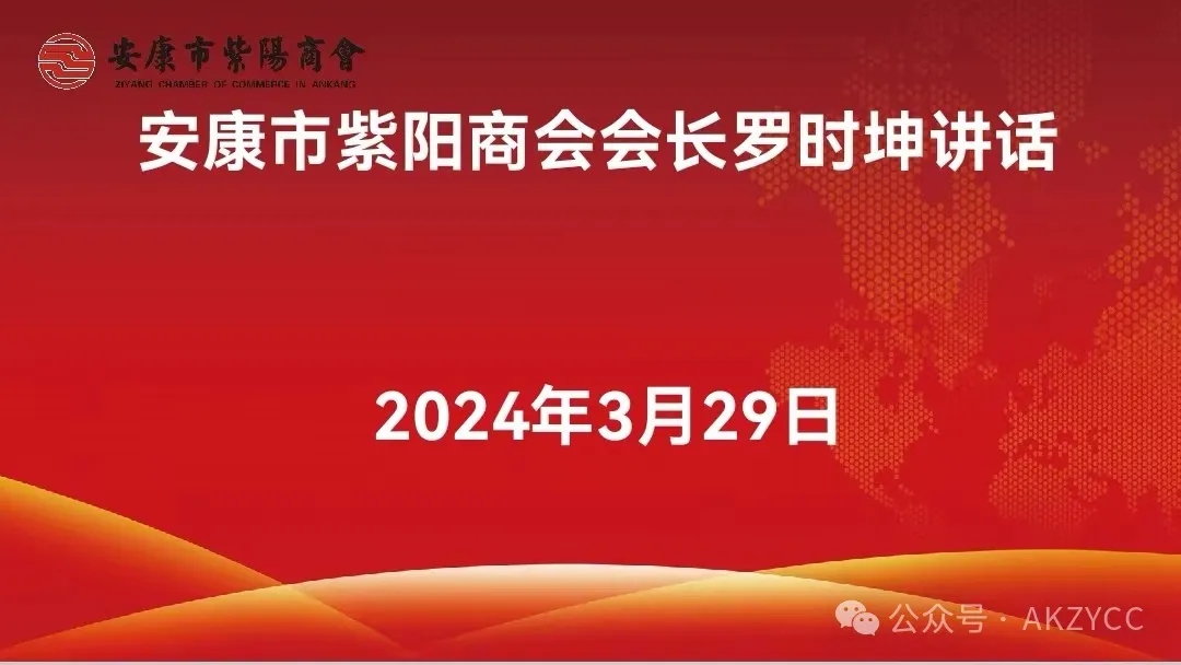 安康市紫阳商会召开2024年首轮轮值会长座谈会