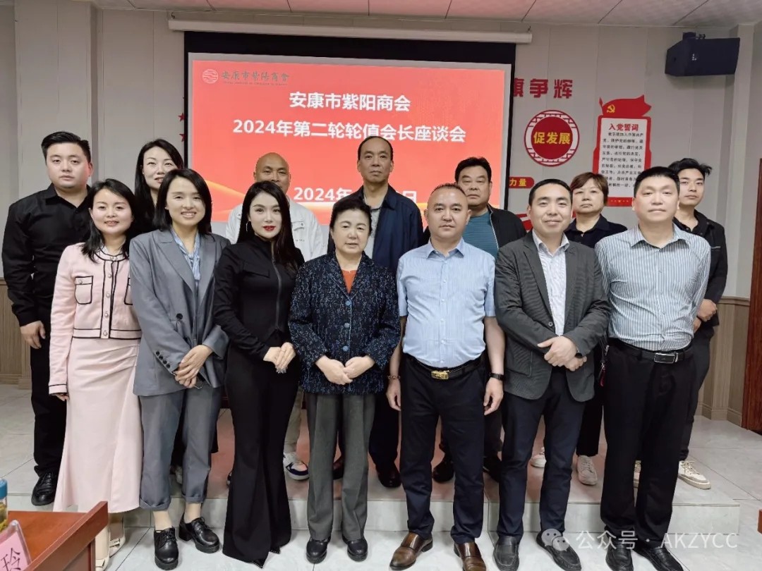 安康市紫阳商会召开2024年第二轮轮值会长座谈会