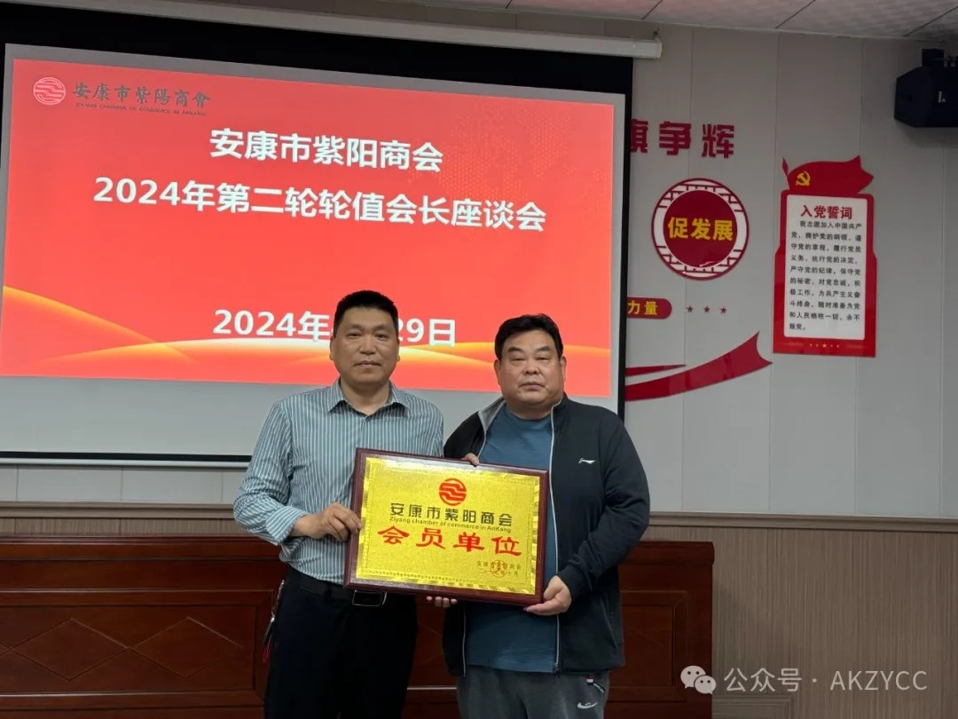 安康市紫阳商会召开2024年第二轮轮值会长座谈会