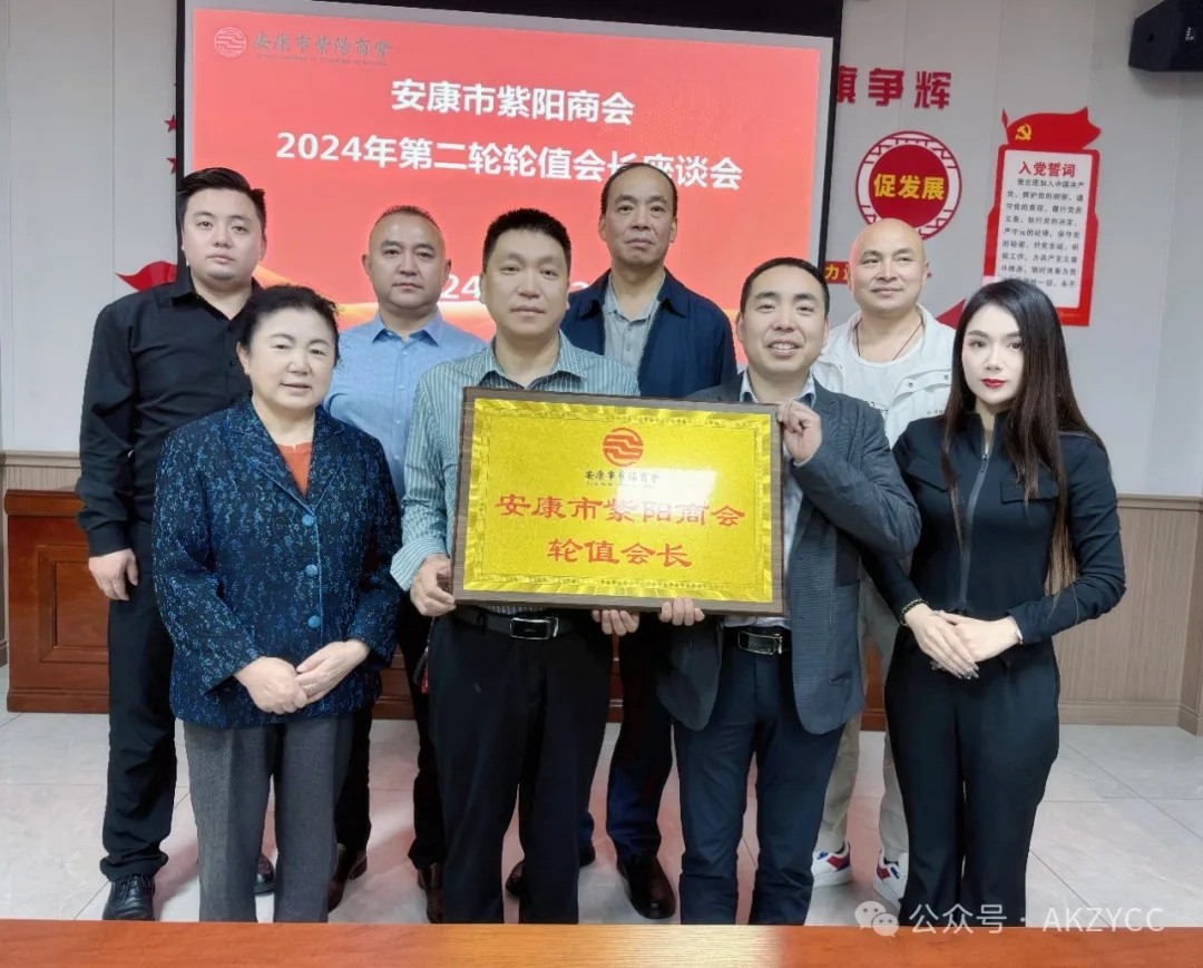 安康市紫阳商会召开2024年第二轮轮值会长座谈会