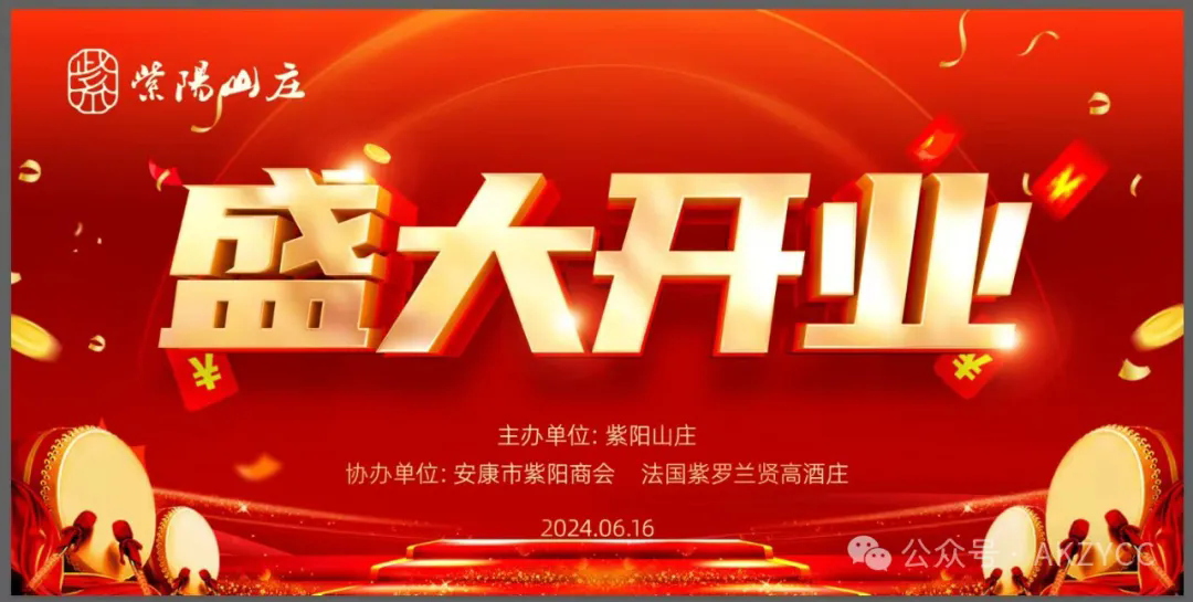 热烈祝贺紫阳山庄盛大开业!