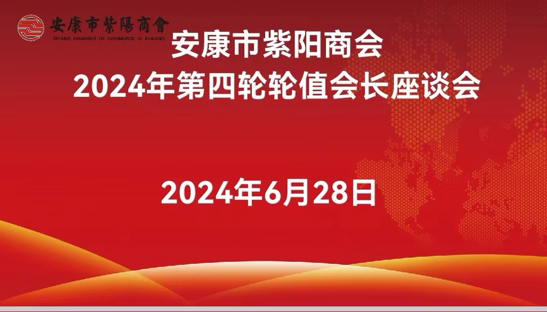 安康市紫阳商会召开2024年第四轮轮值会长座谈会