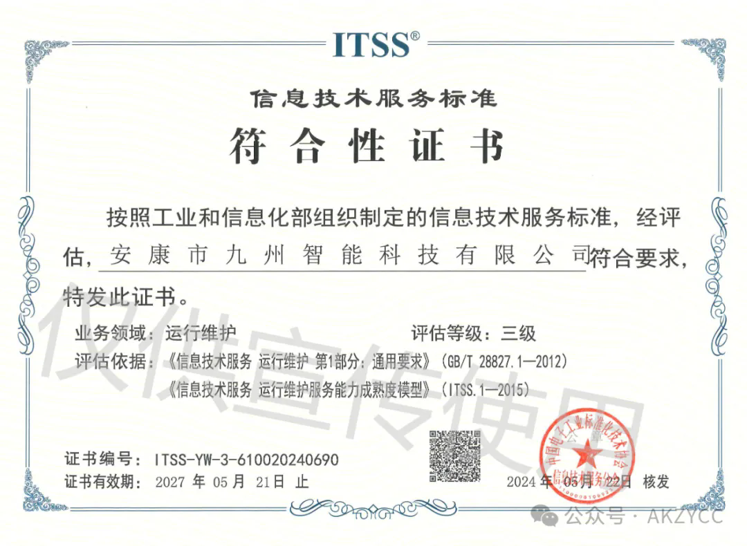 【喜讯】安康市九州智能科技有限公司取得我市首家ITSS运维资质认证