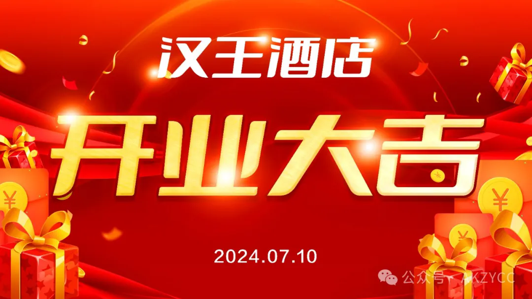 热烈祝贺汉王酒店隆重开业！