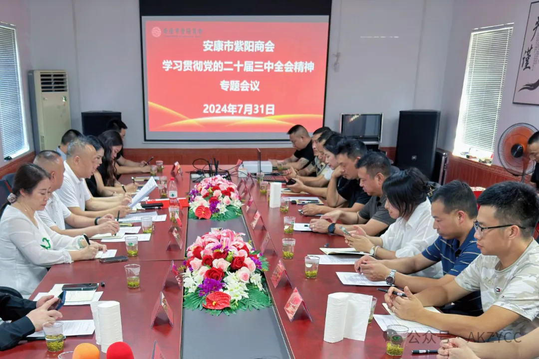 安康市紫阳商会传达学习党的二十届三中全会精神