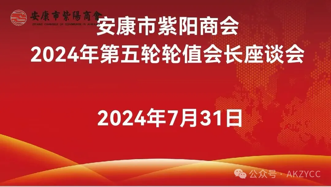 安康市紫阳商会召开2024年第五轮轮值会长座谈会
