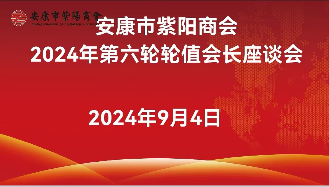安康市紫阳商会召开2024年第六轮轮值会长座谈会