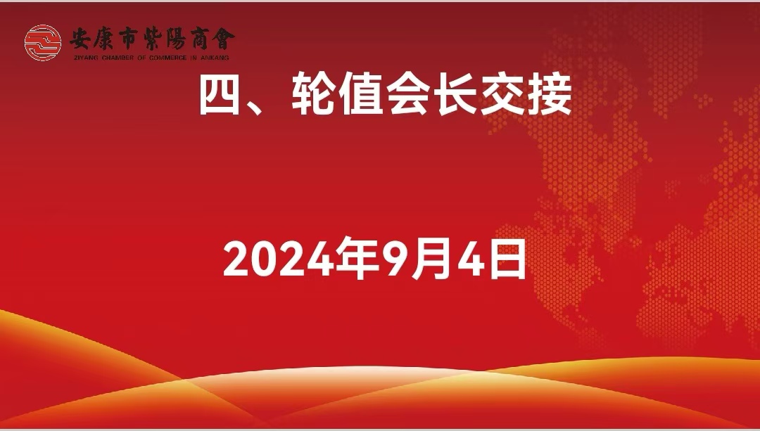 安康市紫阳商会召开2024年第六轮轮值会长座谈会