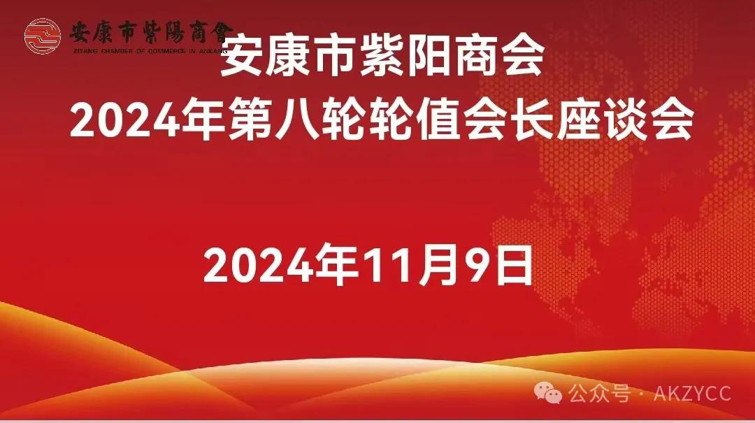 安康市紫阳商会召开2024年第八轮轮值会长座谈会