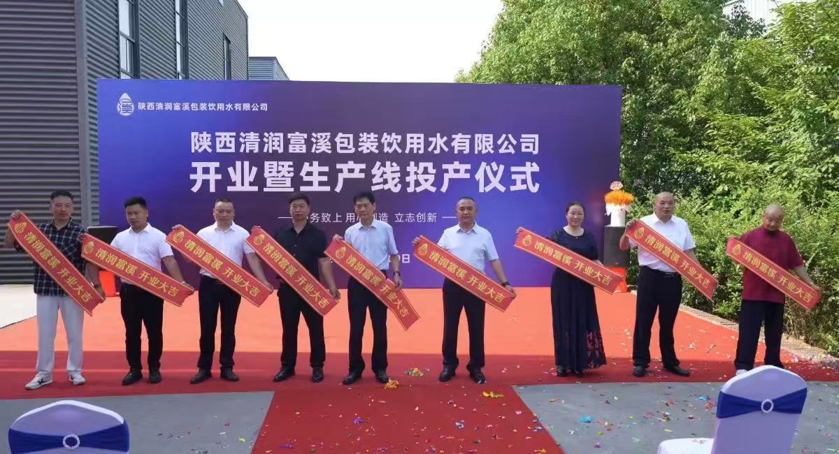 热烈祝贺陕西清润富溪包装饮用水有限公司全自动瓶装水生产线正式投产